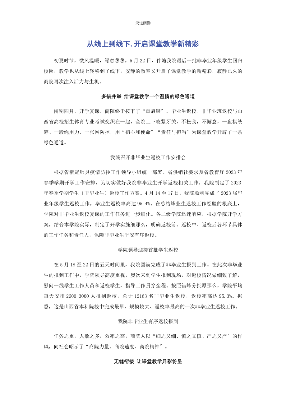 2023年从线上到线下开启课堂教学新精彩.docx_第1页