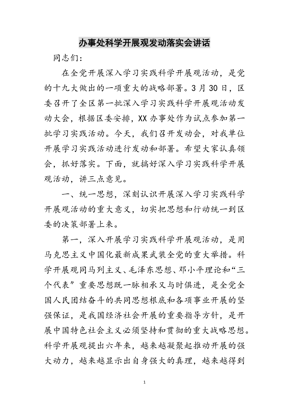 2023年办事处科学发展观动员落实会讲话范文.doc_第1页