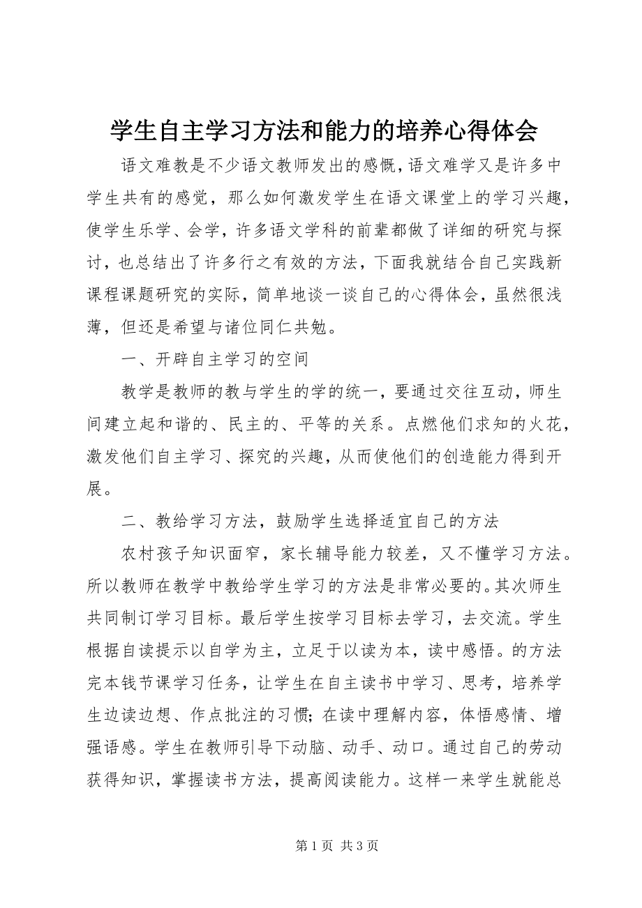 2023年《学生自主学习方法和能力的培养》心得体会新编.docx_第1页