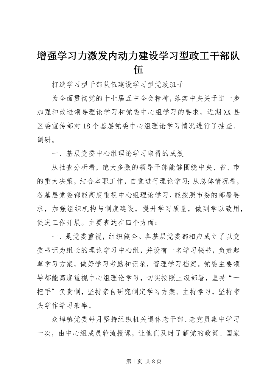 2023年增强学习力激发内动力建设学习型政工干部队伍.docx_第1页