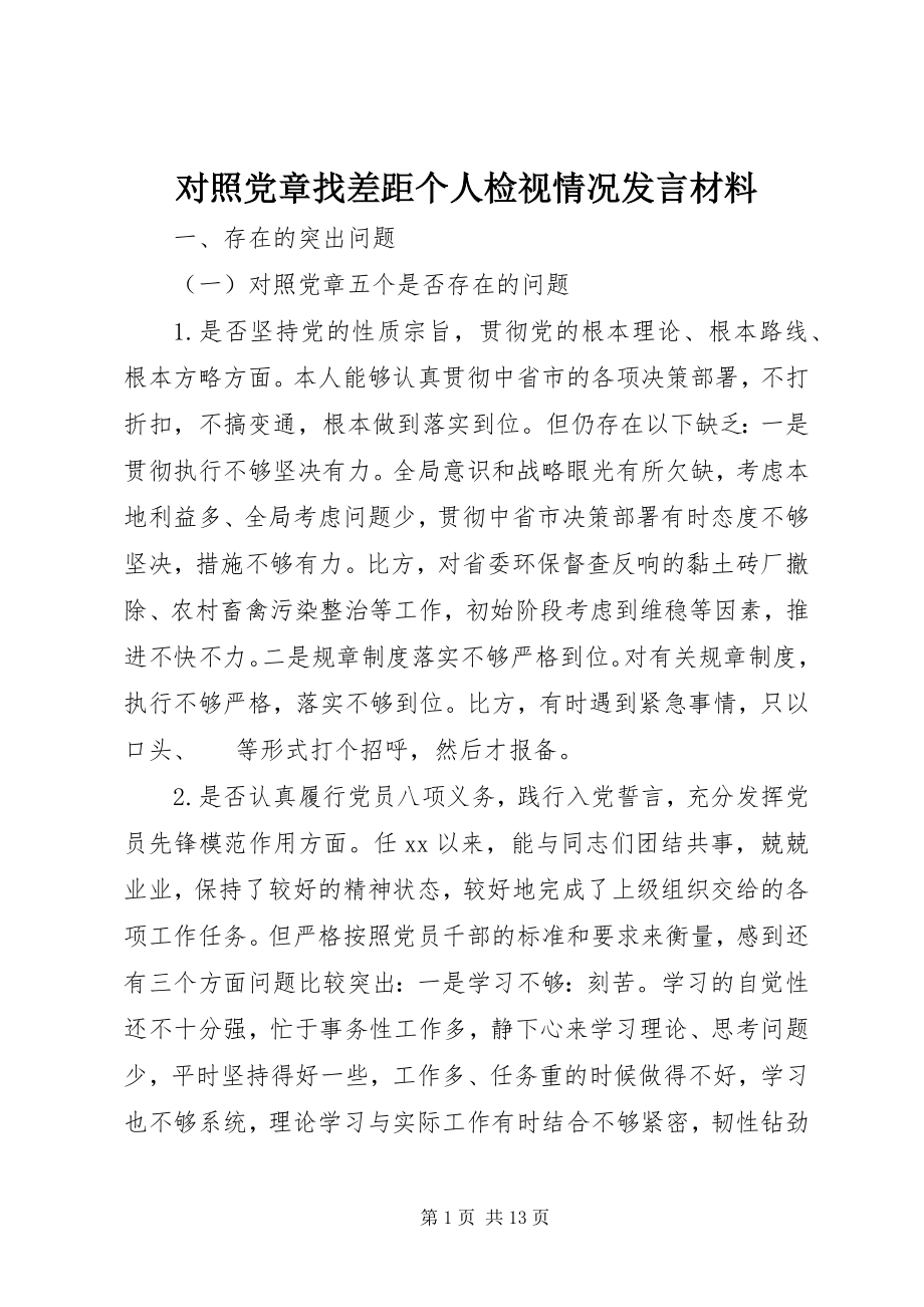 2023年对照党章找差距个人检视情况讲话材料.docx_第1页