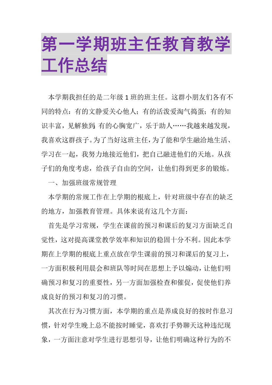 2023年第一学期班主任教育教学工作总结.doc_第1页