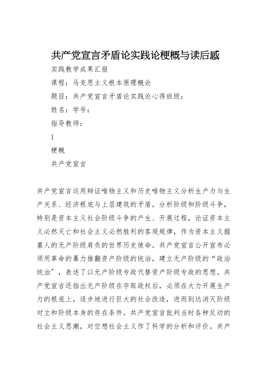 2023年共产党宣言矛盾论实践论梗概与读后感.doc_第1页