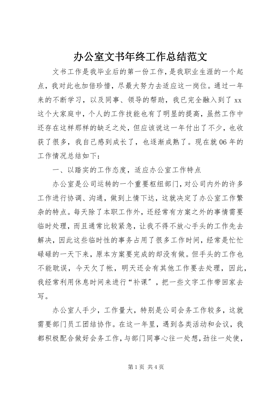 2023年办公室文书年终工作总结新编.docx_第1页