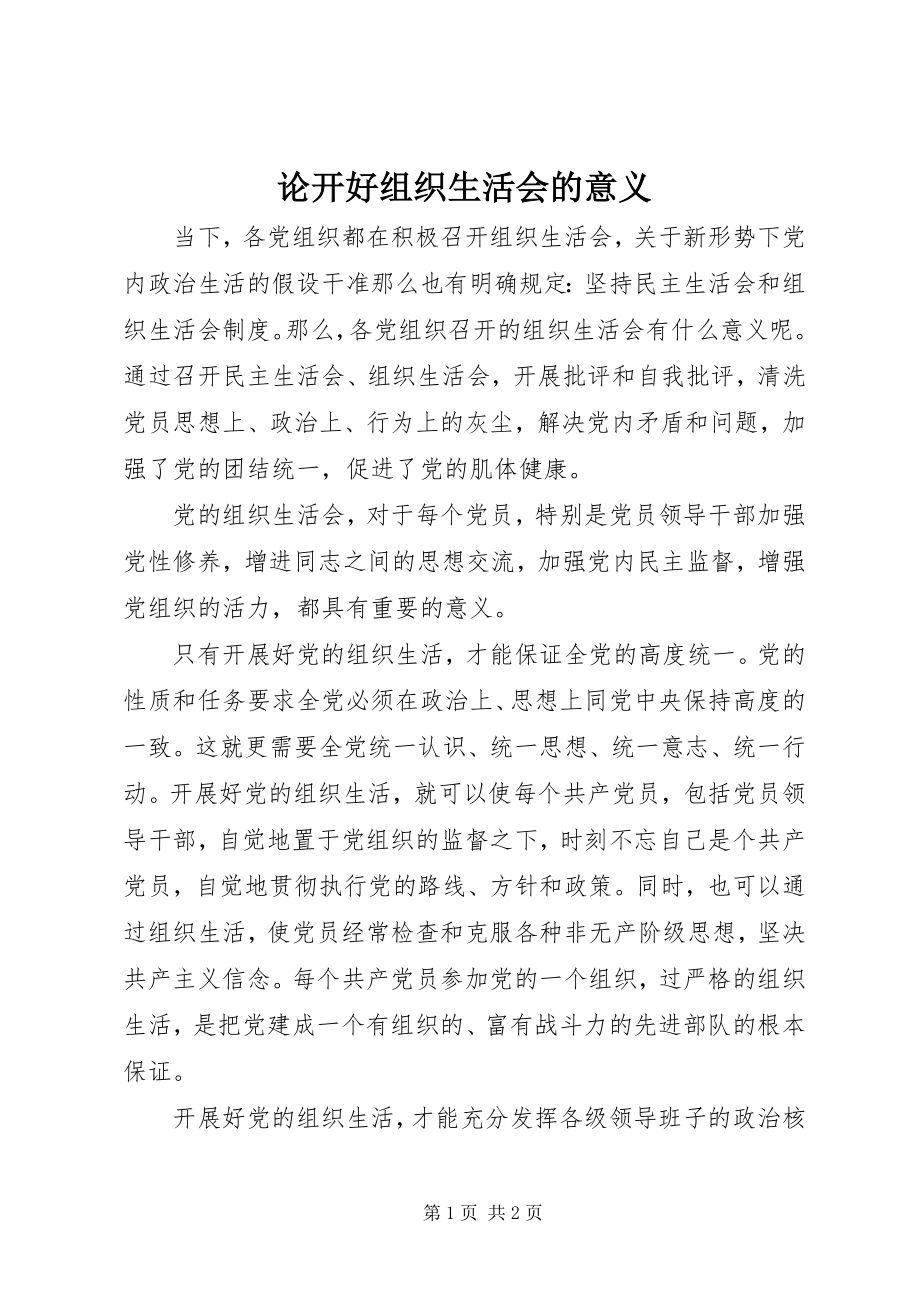 2023年论开好组织生活会的意义.docx_第1页