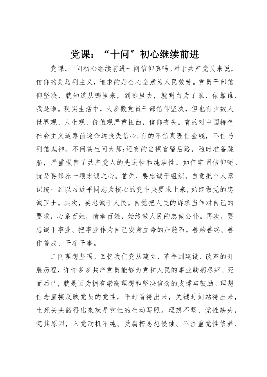 2023年党课“十问”初心继续前进.docx_第1页