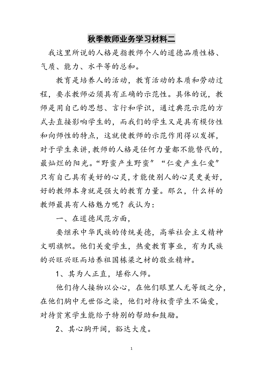 2023年秋季教师业务学习材料二范文.doc_第1页