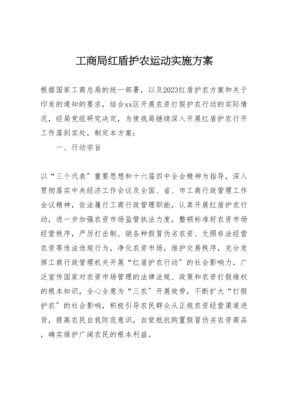 2023年工商局红盾护农运动实施方案 3.doc_第1页