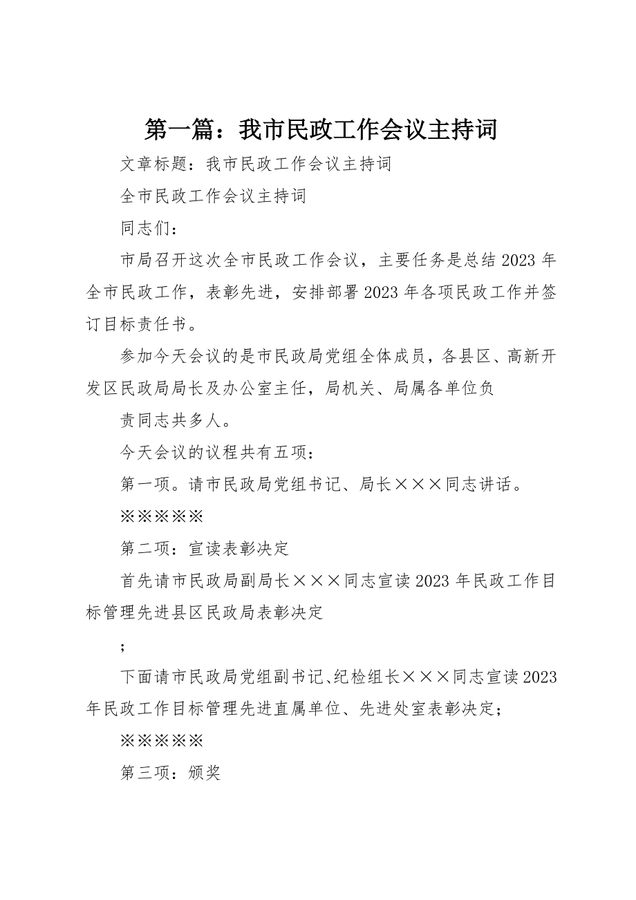 2023年xx我市民政工作会议主持词新编.docx_第1页