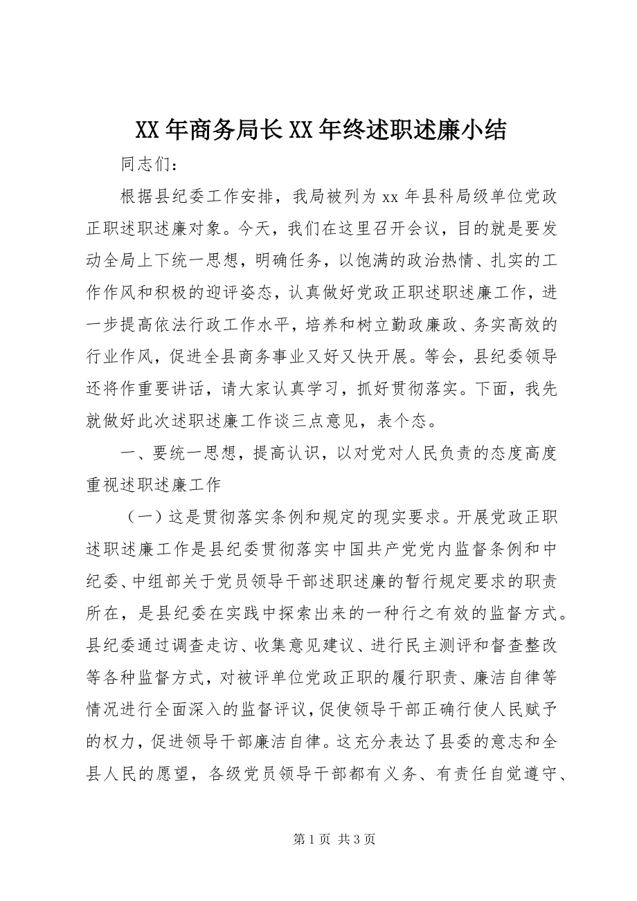 2023年商务局长终述职述廉小结.docx_第1页