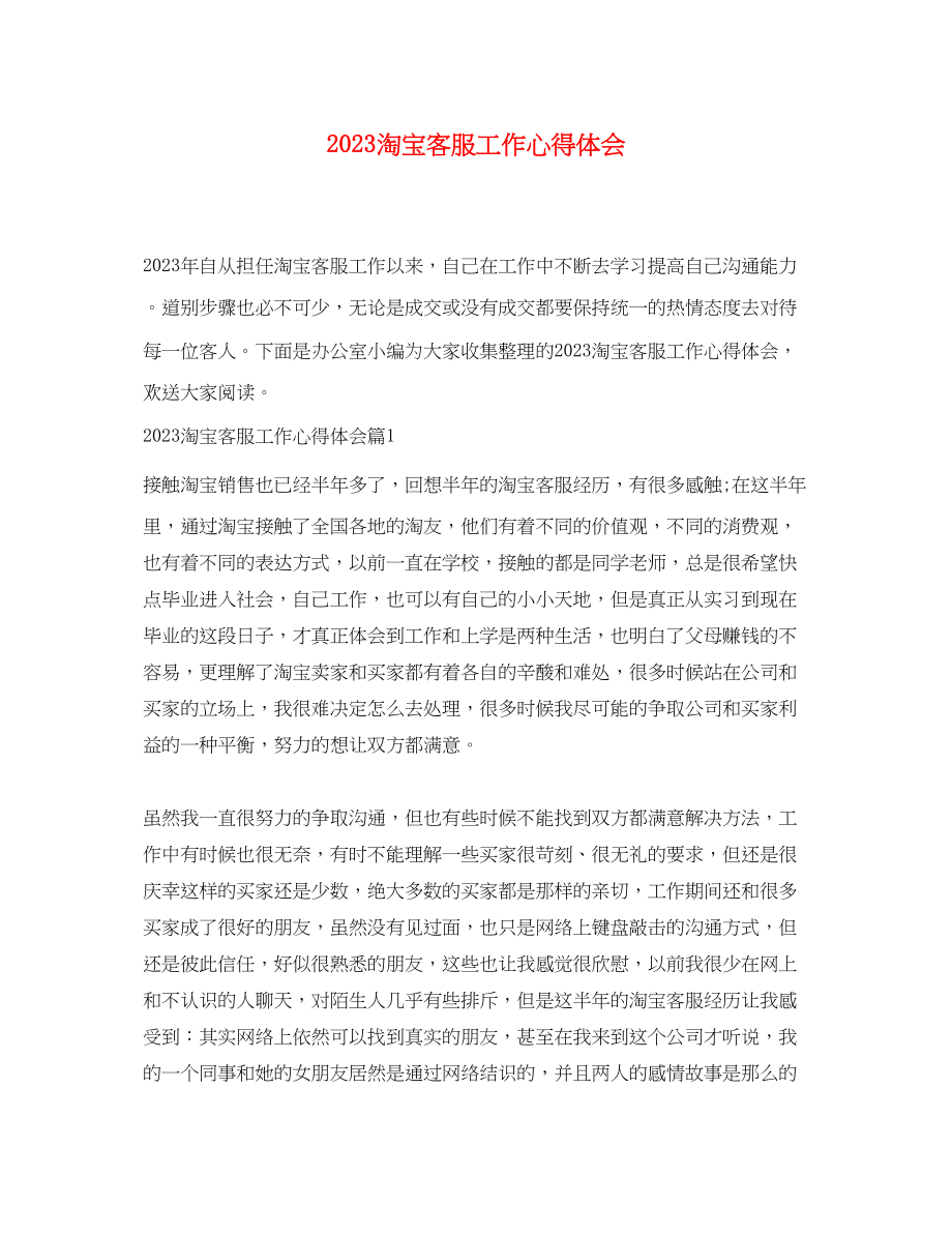 2023年淘宝客服工作心得体会.docx_第1页