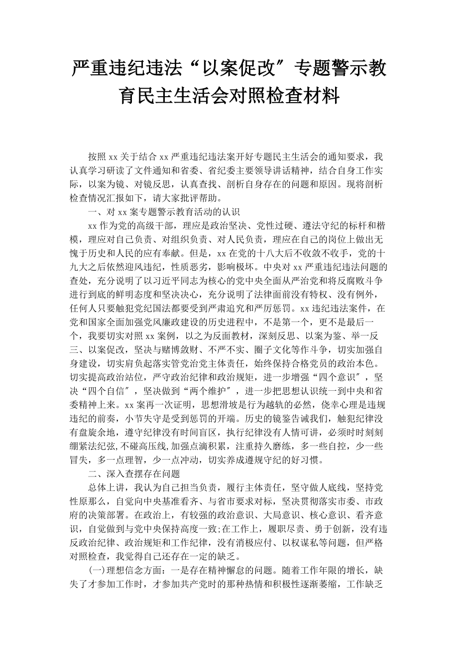 2023年严重违纪违法“以案促改”警示教育民主生活会对照检查材料.docx_第1页