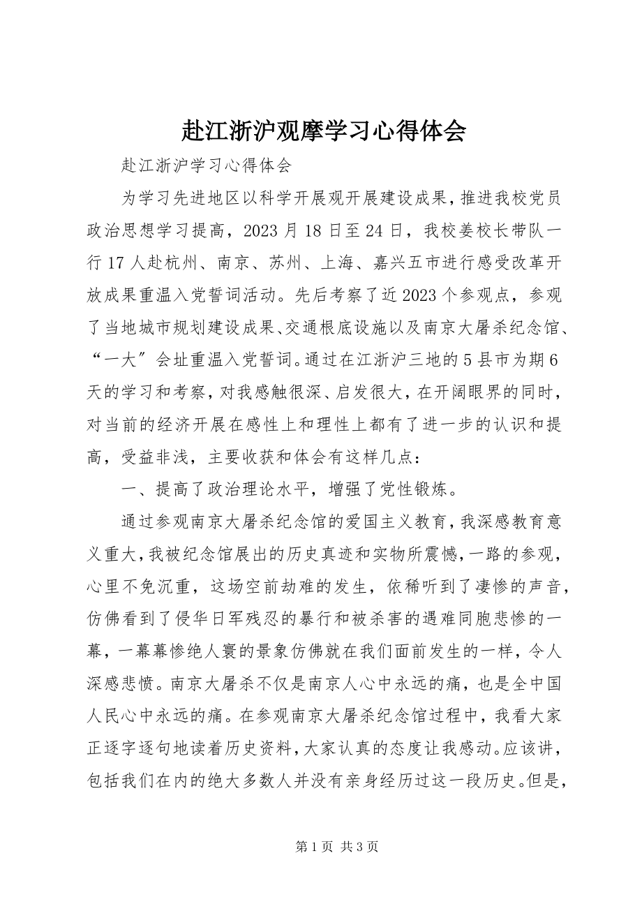 2023年赴江浙沪观摩学习心得体会.docx_第1页