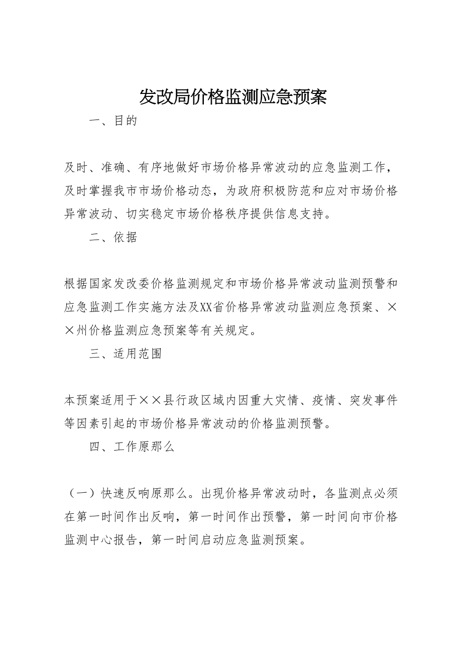 2023年发改局价格监测应急预案.doc_第1页