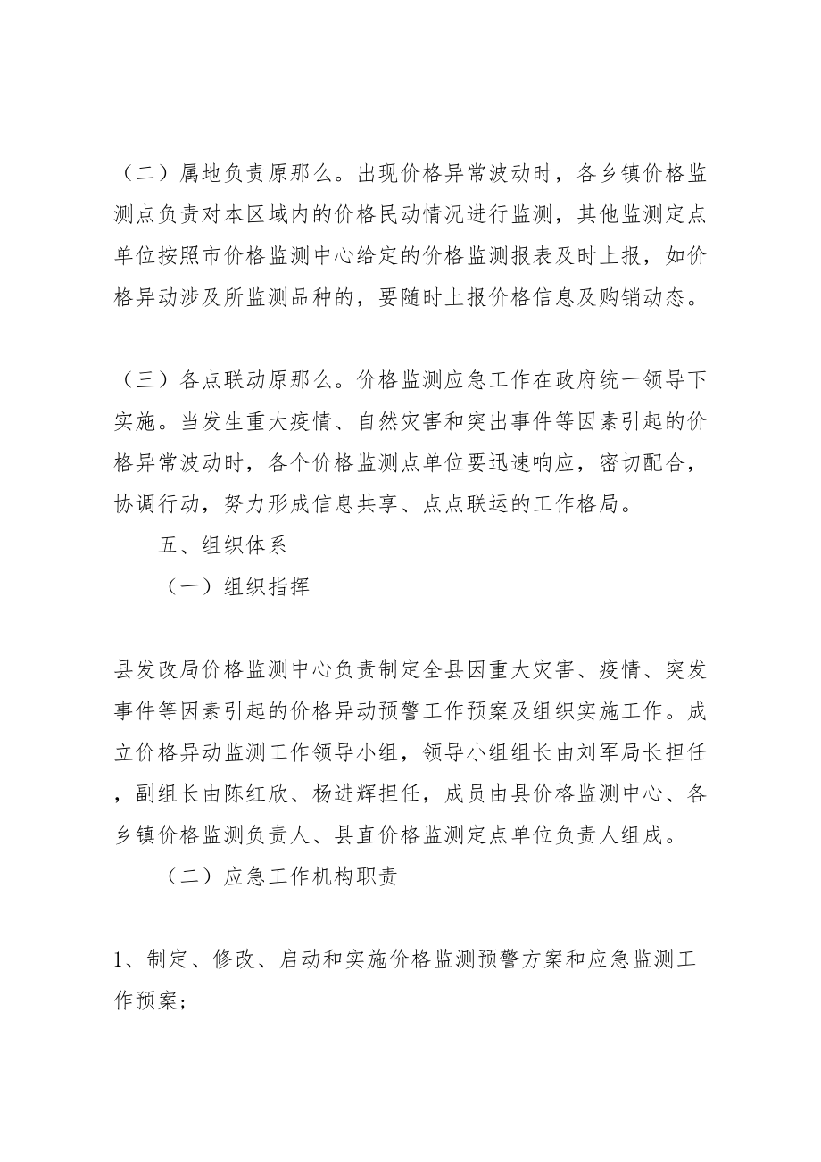 2023年发改局价格监测应急预案.doc_第2页