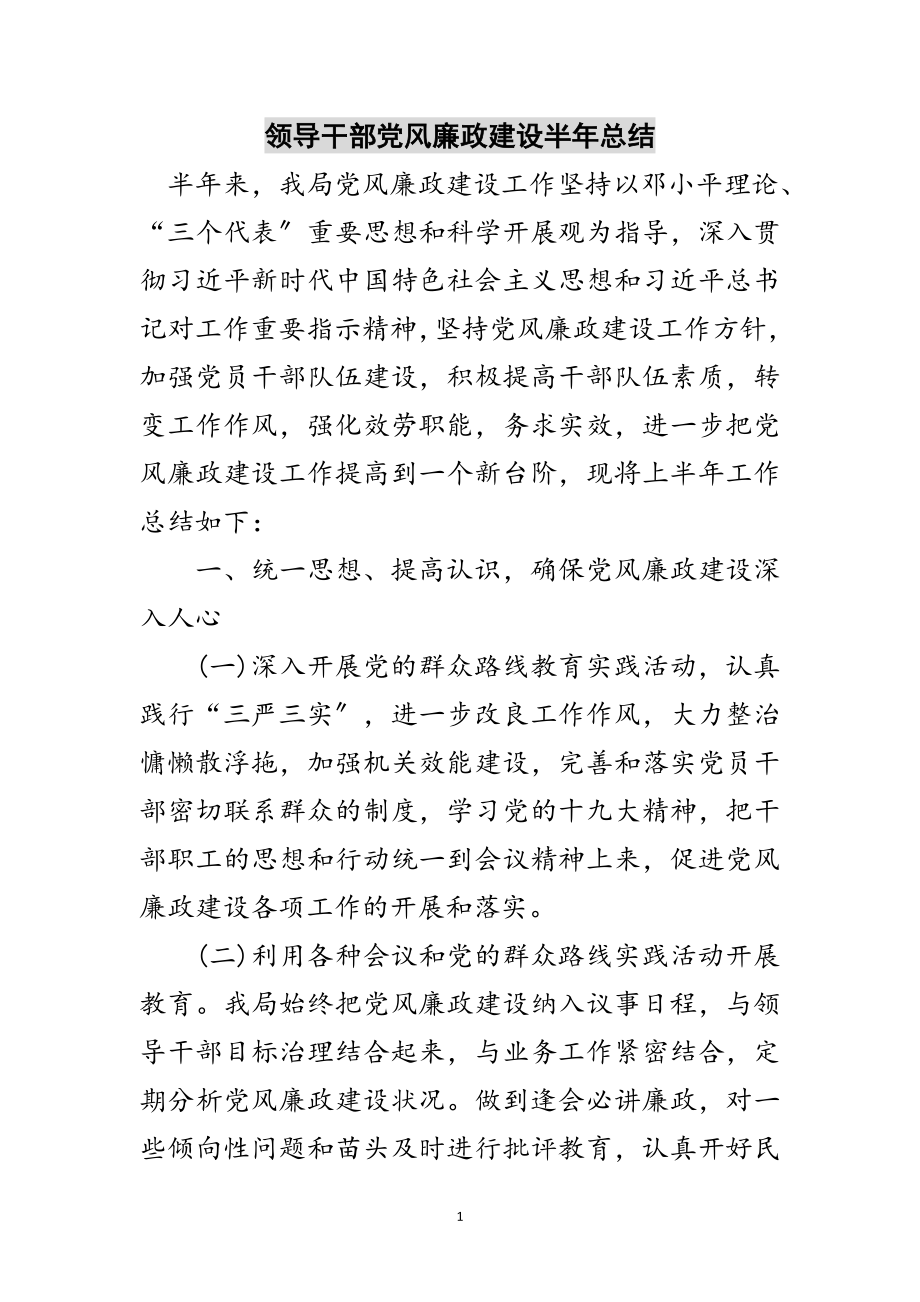 2023年领导干部党风廉政建设半年总结范文.doc_第1页