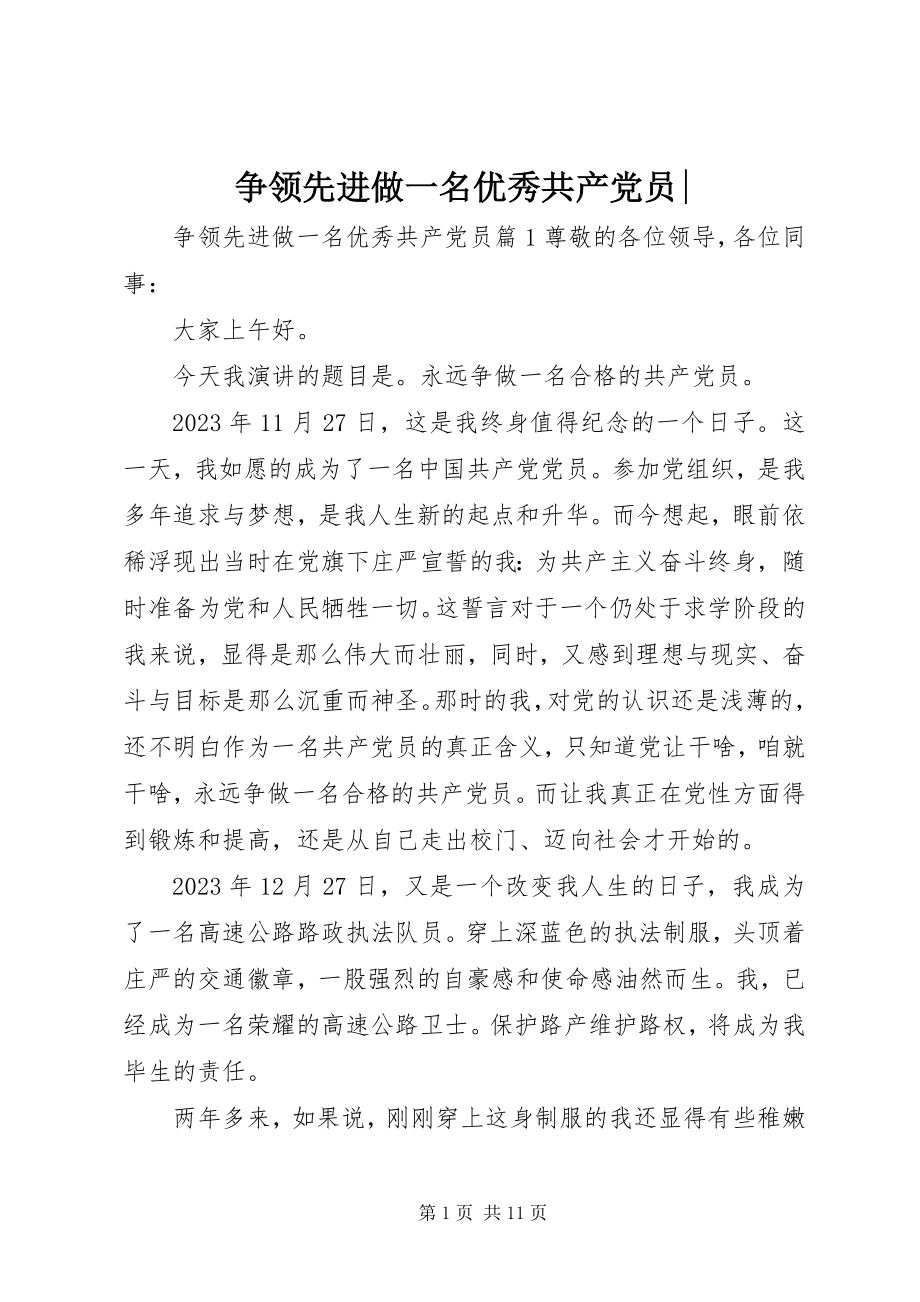 2023年争当先进做一名优秀共产党员2.docx_第1页