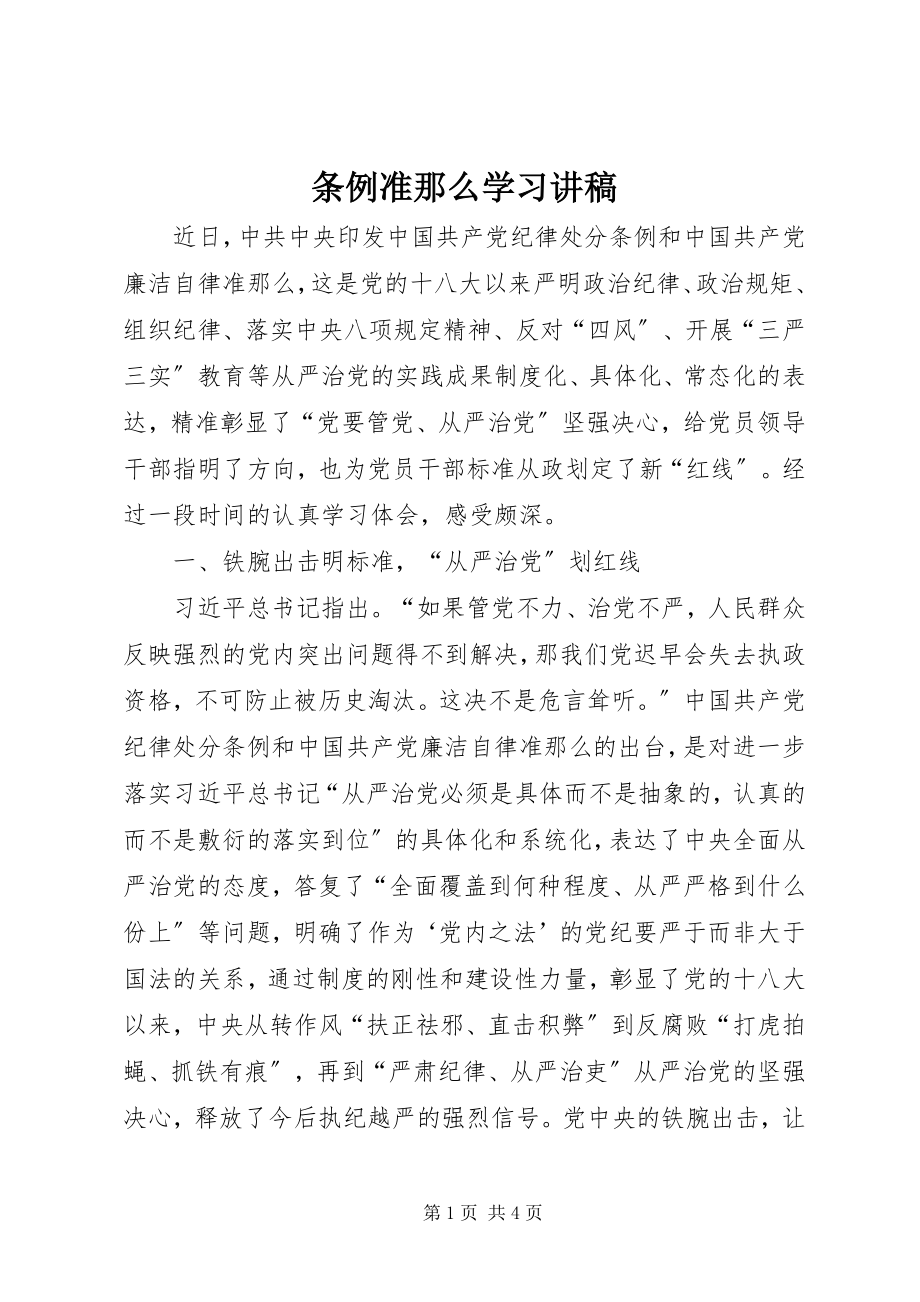 2023年条例准则学习讲稿.docx_第1页