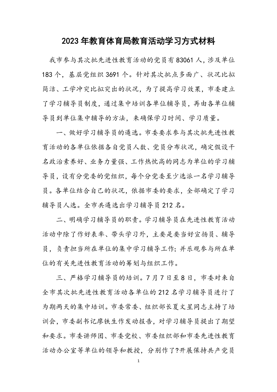 2023年教育局教育活动学习方式材料.docx_第1页