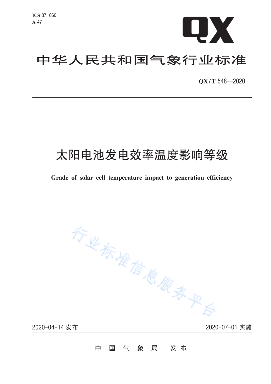 QX∕T 548-2020 太阳电池发电效率温度影响等级.pdf_第1页