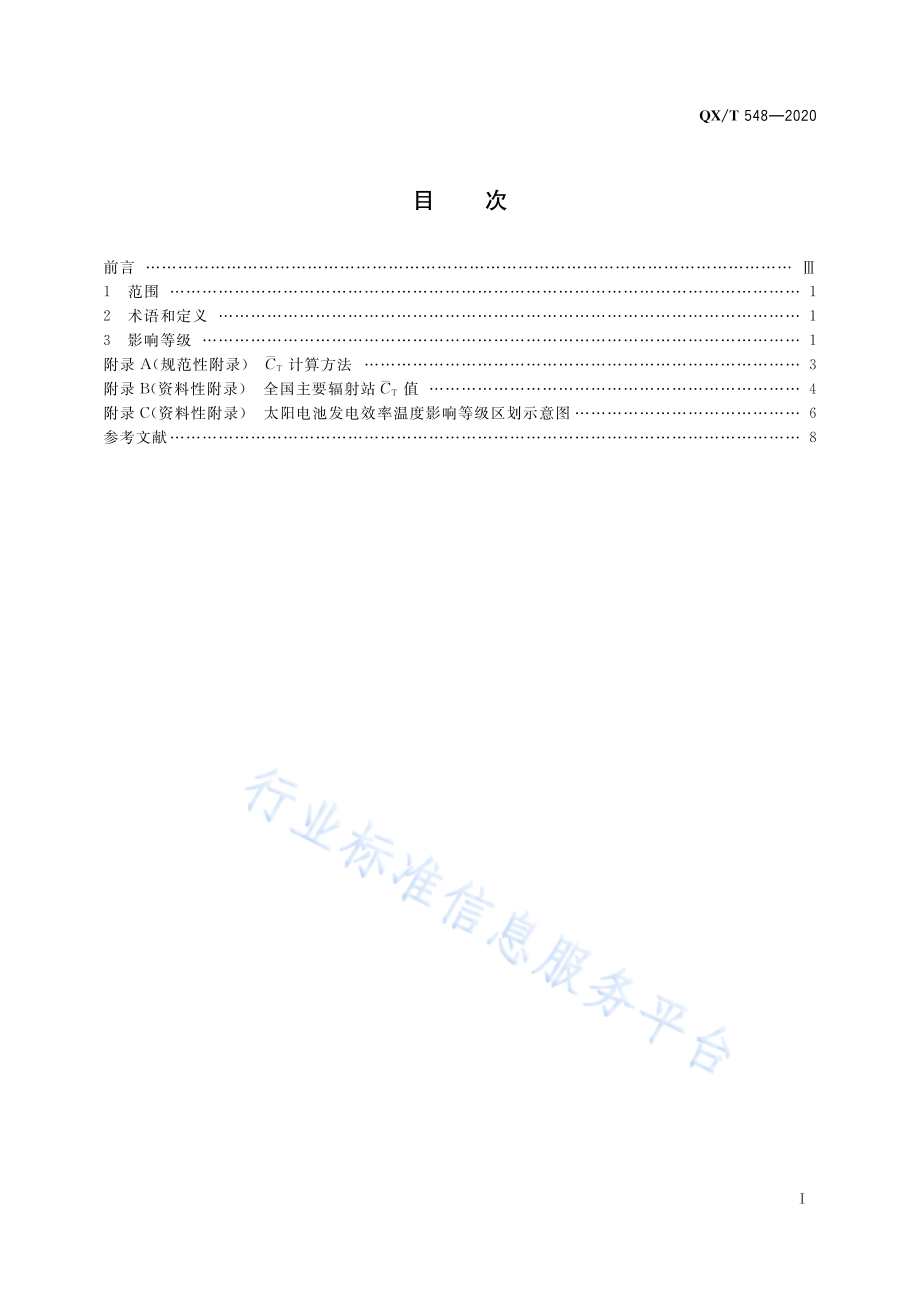 QX∕T 548-2020 太阳电池发电效率温度影响等级.pdf_第3页