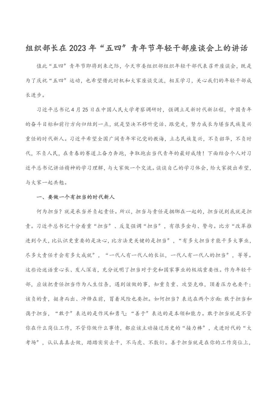 组织部长在2023年“五四”青年节年轻干部座谈会上的讲话范文.docx_第1页