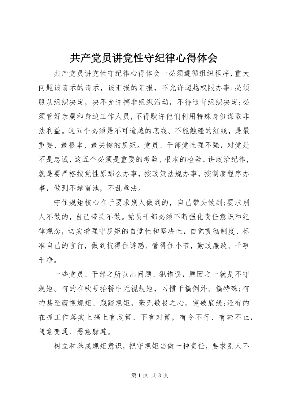 2023年共产党员讲党性守纪律心得体会.docx_第1页