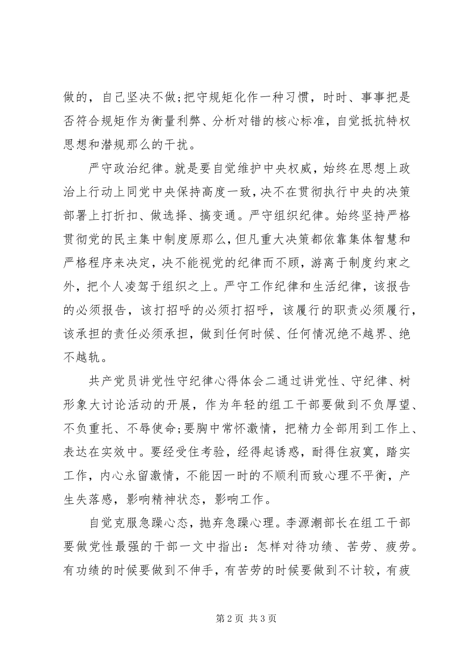 2023年共产党员讲党性守纪律心得体会.docx_第2页