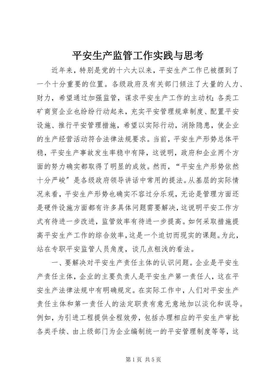 2023年安全生产监管工作实践与思考新编.docx_第1页