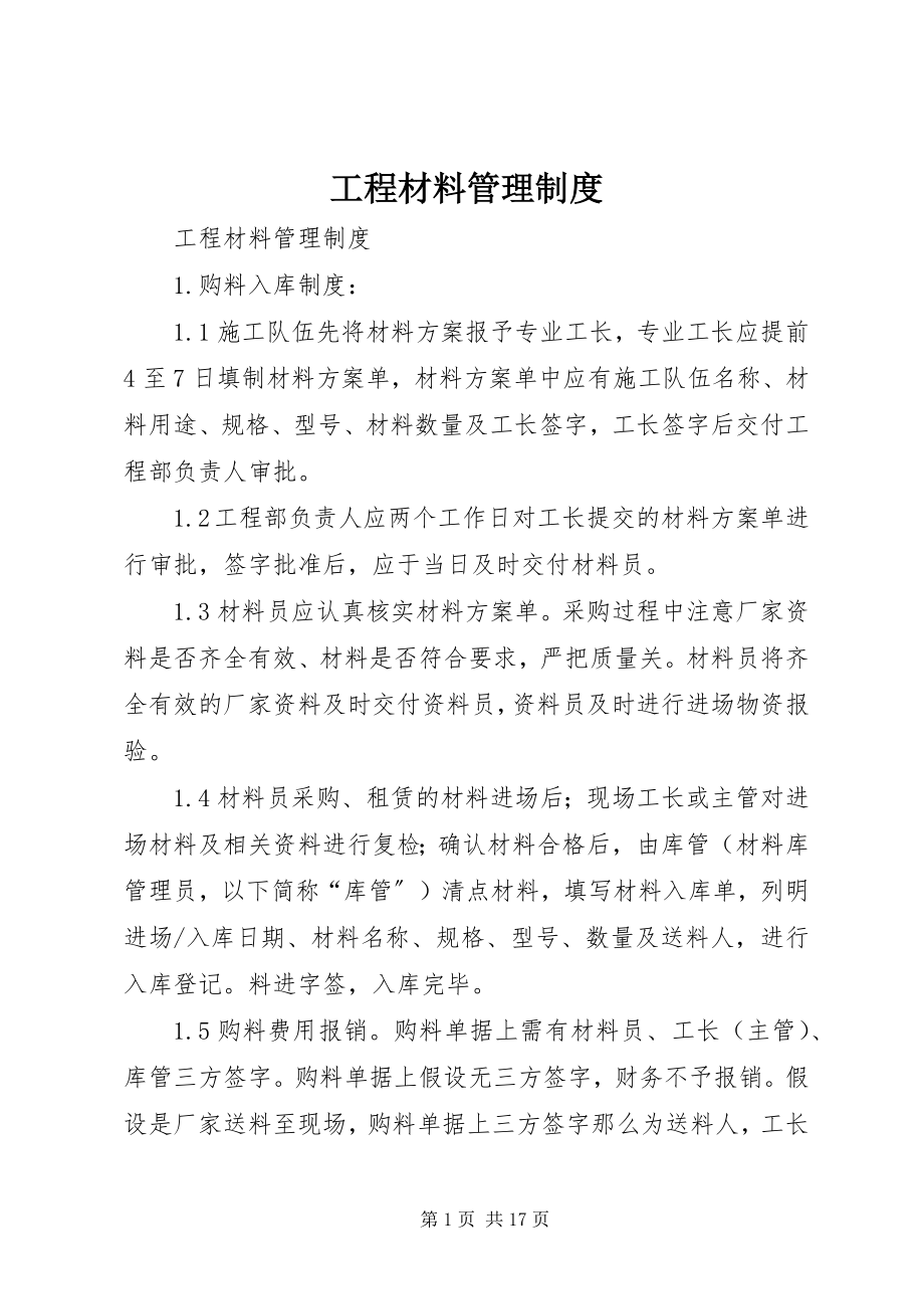 2023年工程材料管理制度.docx_第1页