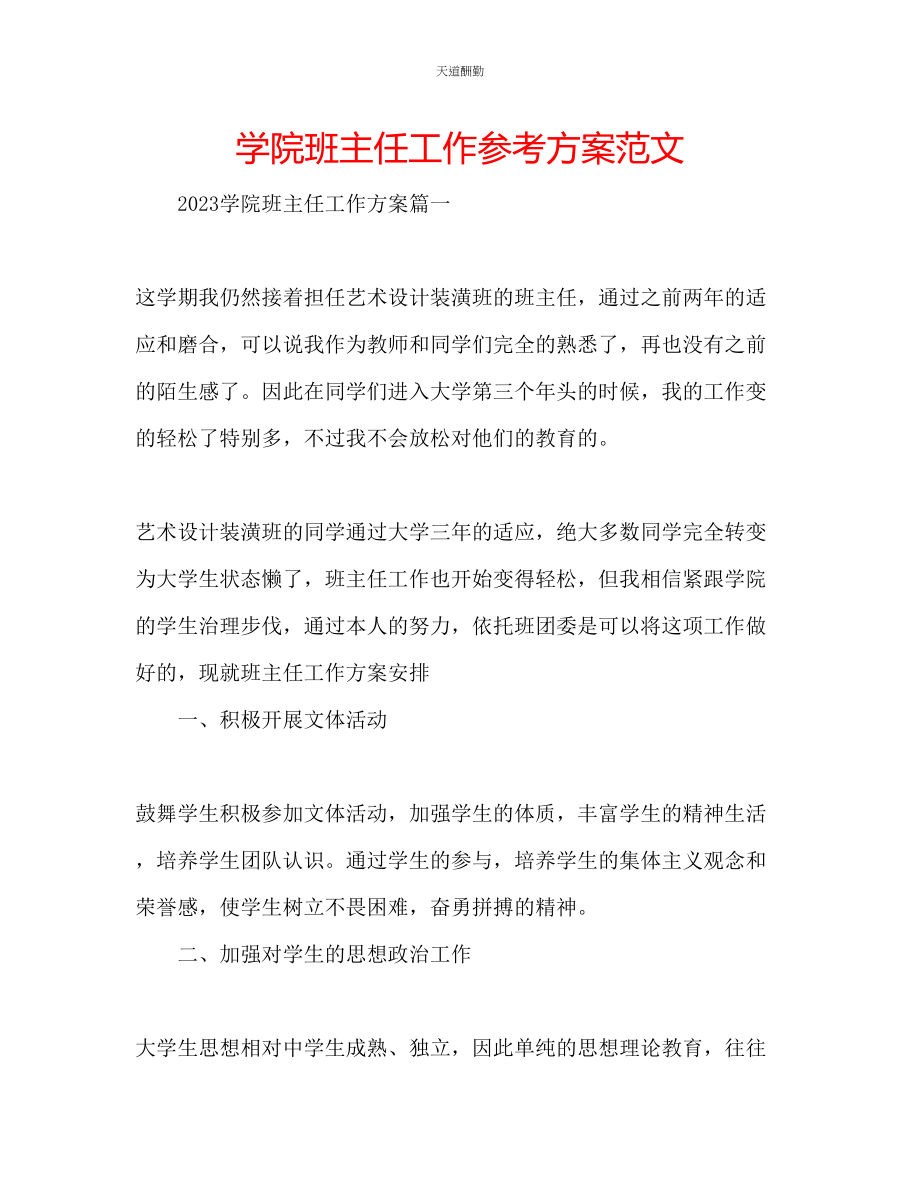 2023年学院班主任工作计划.docx_第1页