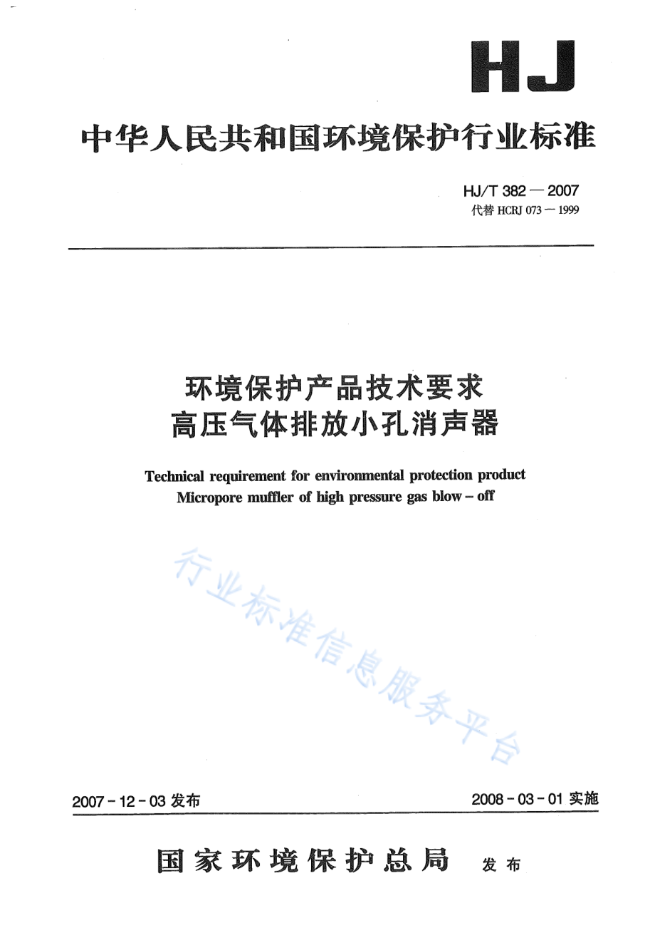 HJ∕T 382-2007 环境保护产品技术要求 高压气体排放小孔消声器.pdf_第1页