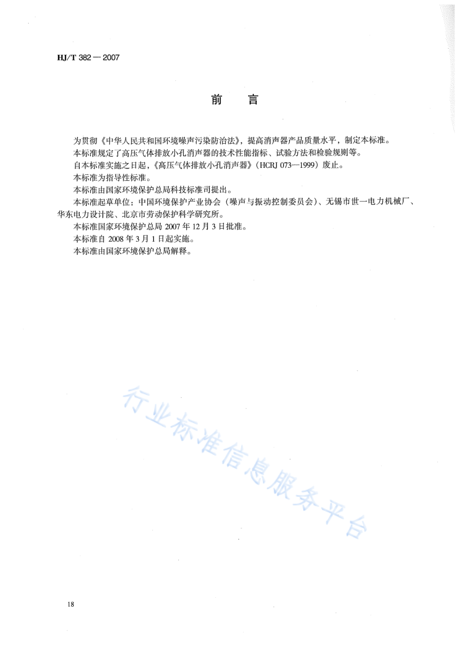 HJ∕T 382-2007 环境保护产品技术要求 高压气体排放小孔消声器.pdf_第2页