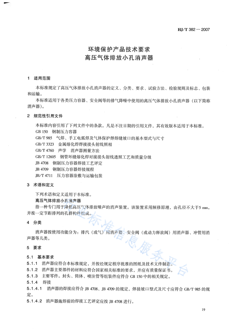 HJ∕T 382-2007 环境保护产品技术要求 高压气体排放小孔消声器.pdf_第3页