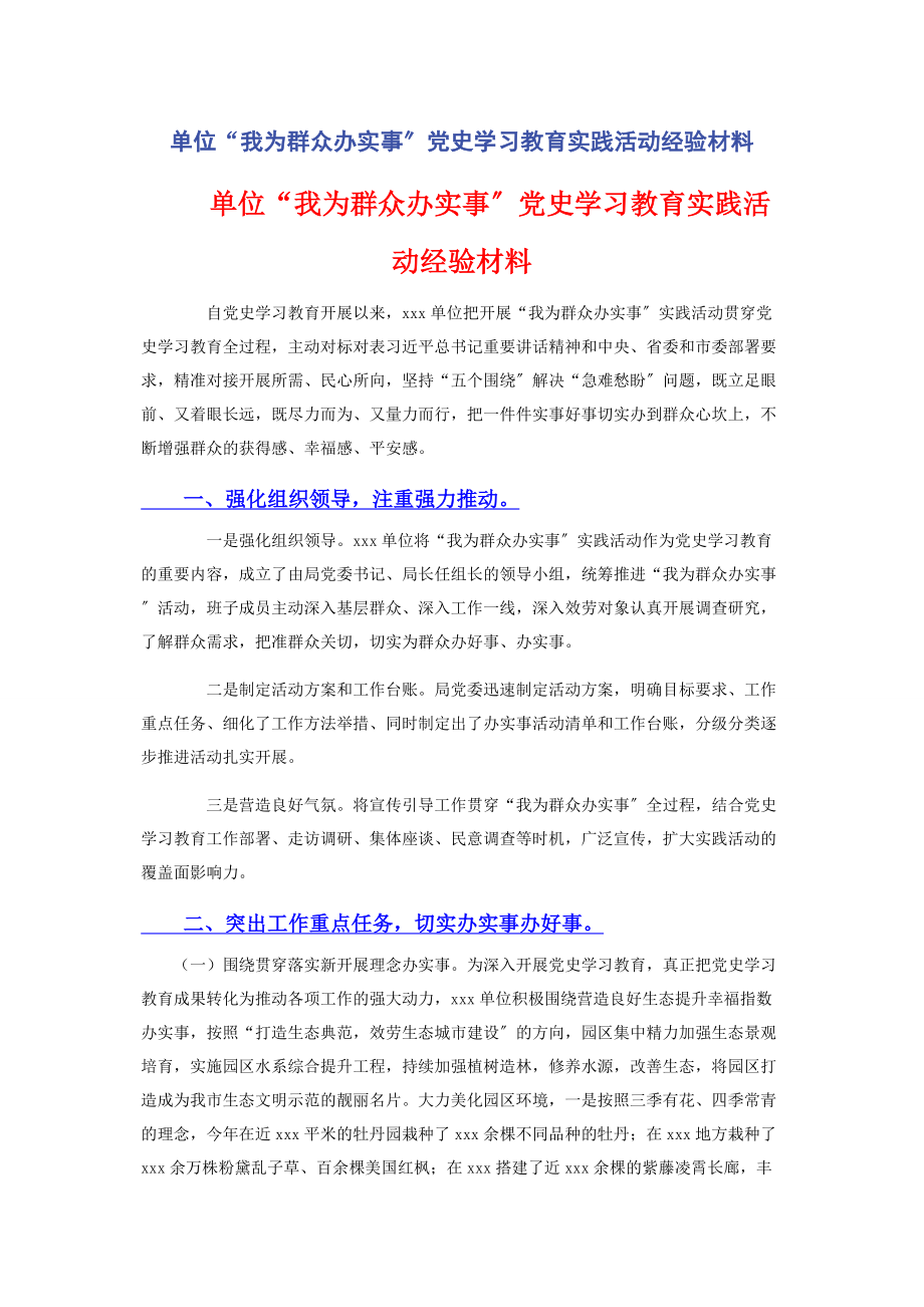 2023年单位“我为群众办实事”党史学习教育实践活动经验材料.docx_第1页