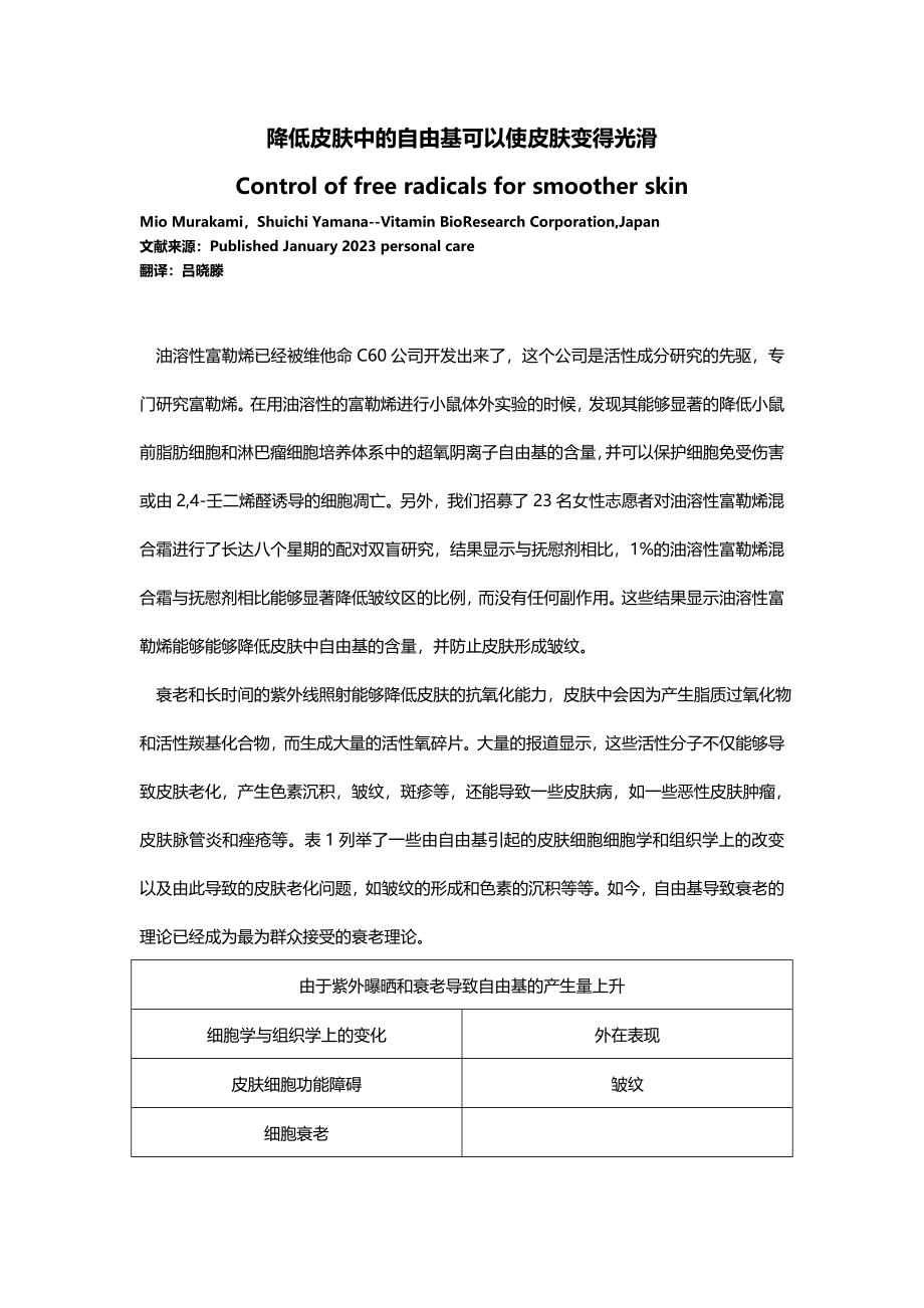 2023年降低皮肤中的自由基可以使皮肤变得光滑.doc_第1页