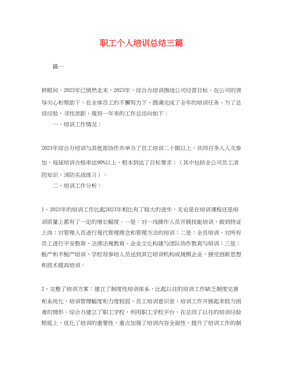 2023年职工个人培训总结三篇.docx_第1页