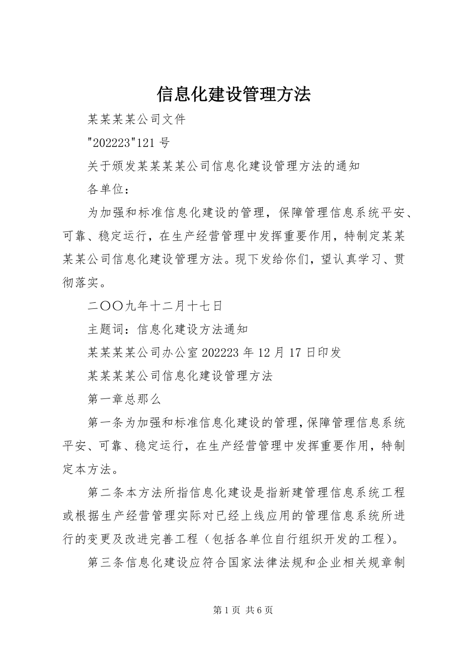 2023年信息化建设管理办法.docx_第1页