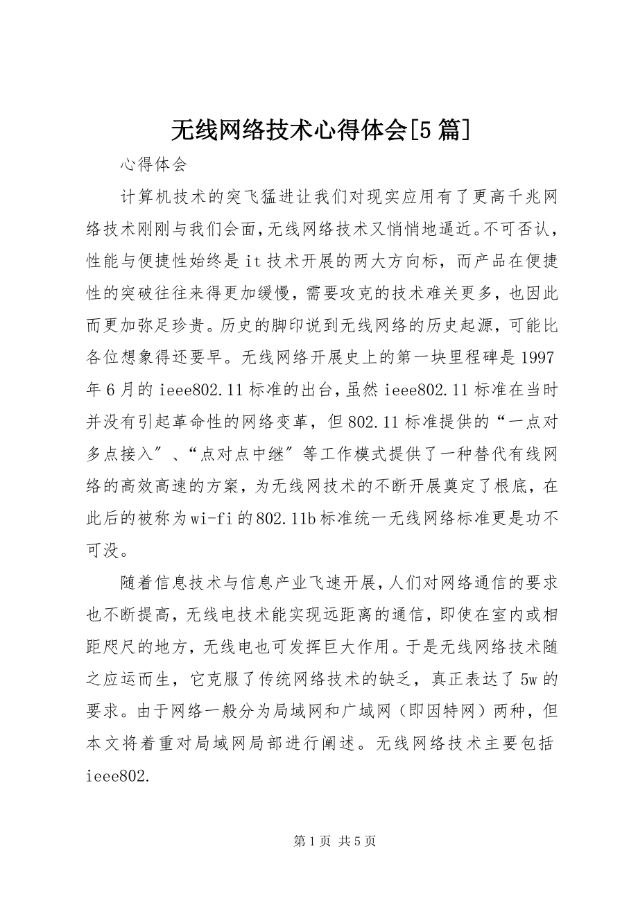 2023年无线网络技术心得体会5篇.docx_第1页