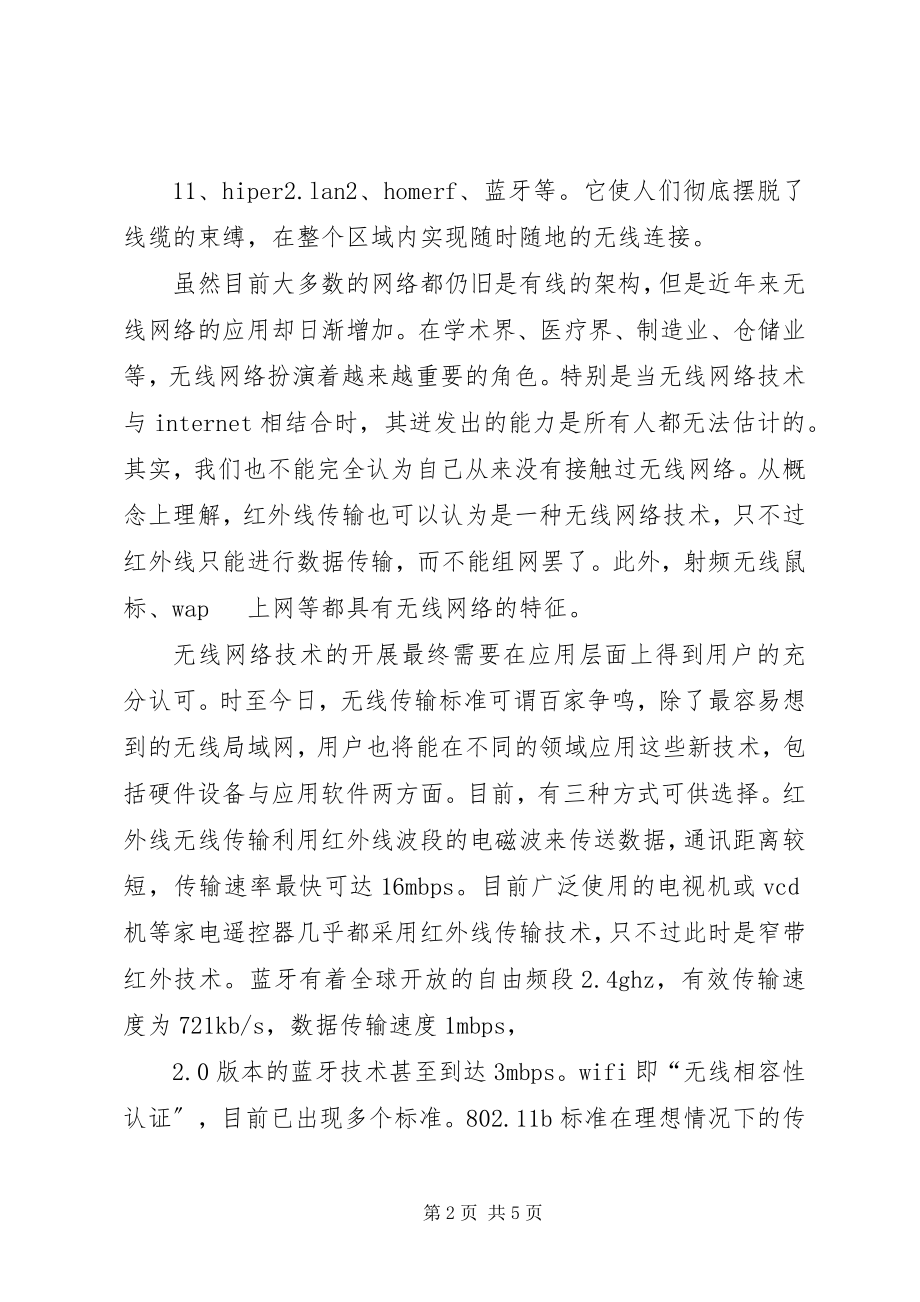 2023年无线网络技术心得体会5篇.docx_第2页