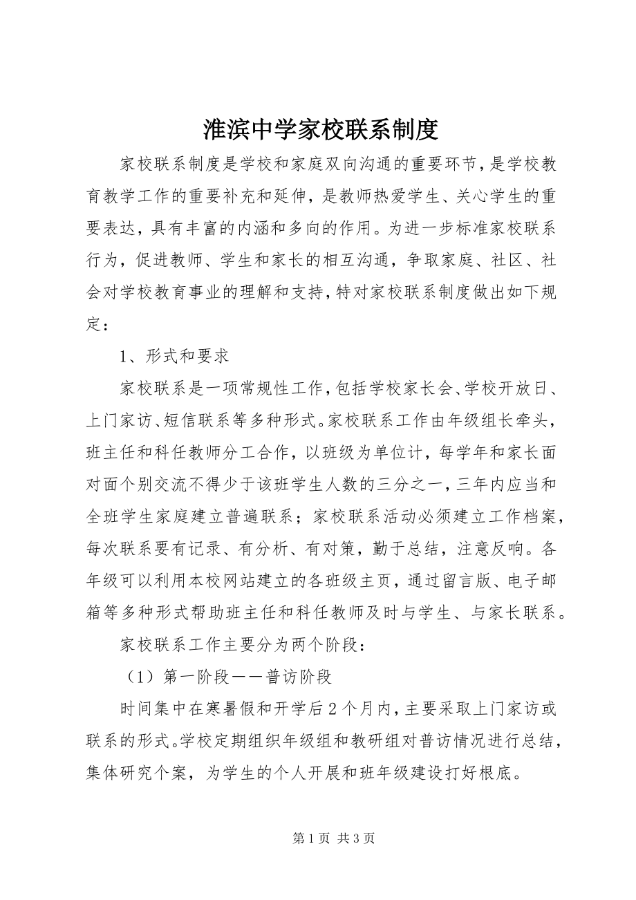 2023年淮滨中学家校联系制度.docx_第1页