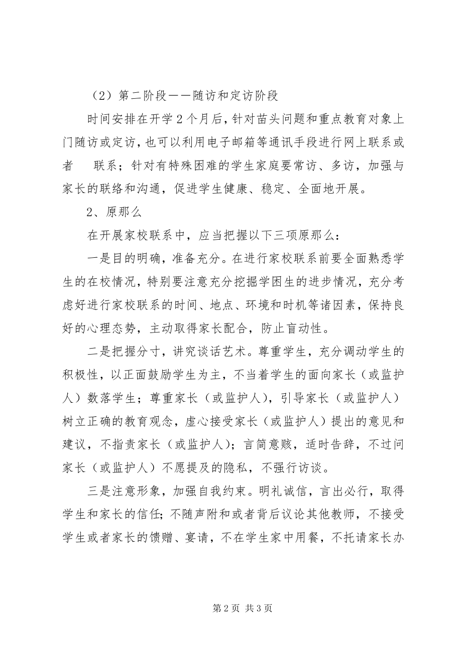 2023年淮滨中学家校联系制度.docx_第2页