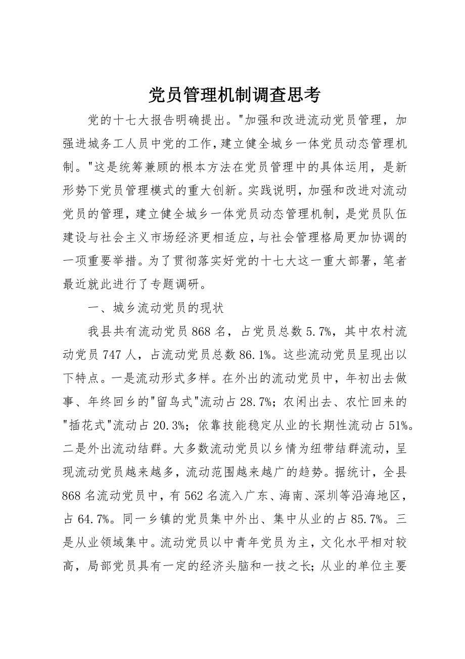 2023年党员管理机制调查思考.docx_第1页