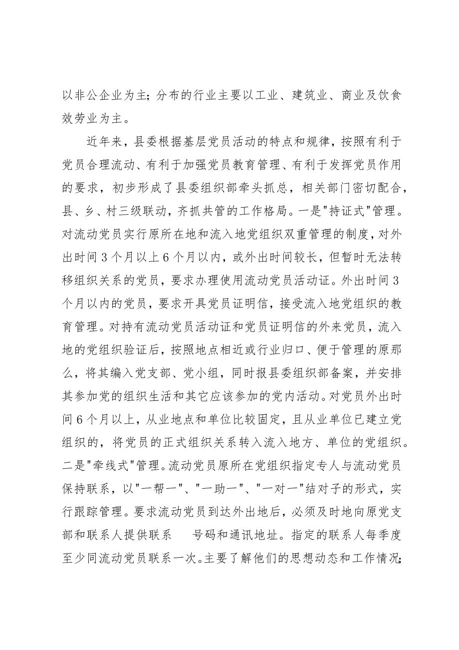 2023年党员管理机制调查思考.docx_第2页