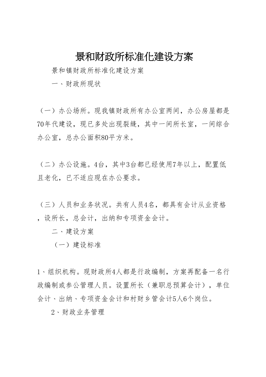 2023年景和财政所标准化建设方案.doc_第1页