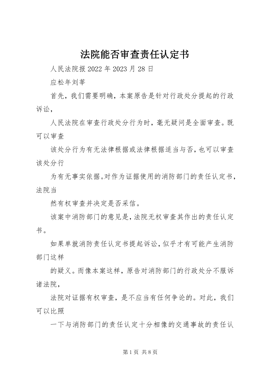 2023年法院能否审查责任认定书.docx_第1页