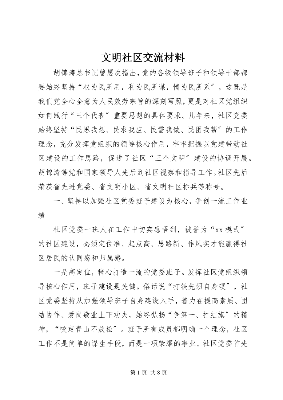 2023年文明社区交流材料.docx_第1页