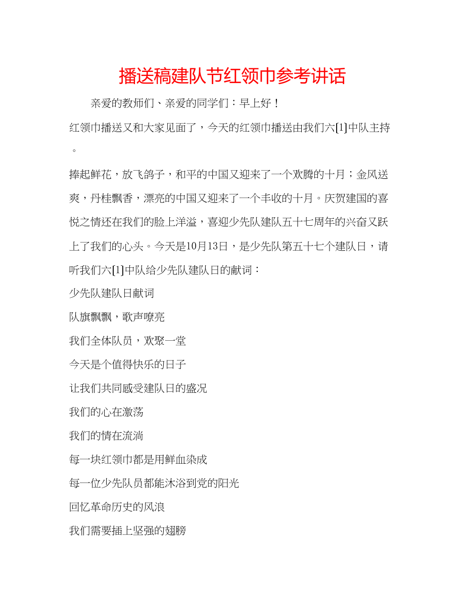 2023年广播稿建队节红领巾.docx_第1页