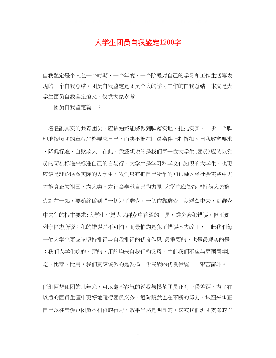 2023年大学生团员自我鉴定1200字.docx_第1页