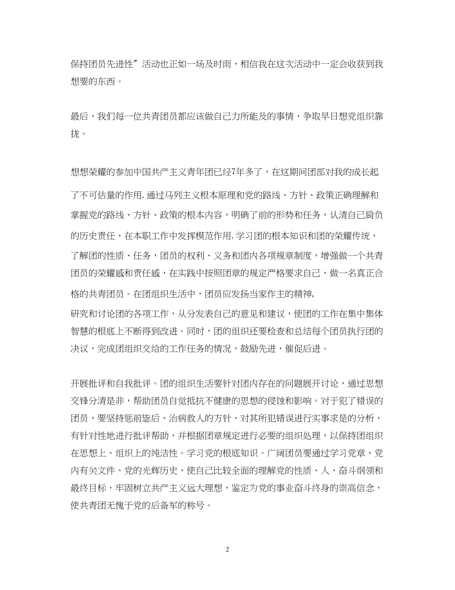 2023年大学生团员自我鉴定1200字.docx_第2页